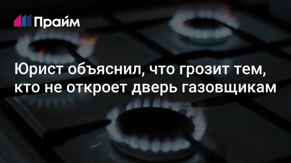 Новое законодательство об обязательном доступе газовых служб в квартиры граждан