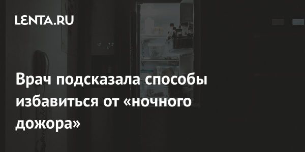 Как справиться с синдромом ночной еды советы врача