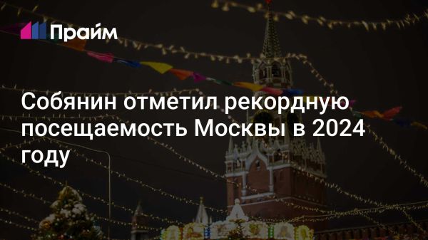 Москва устанавливает рекорд по количеству туристов в 2024 году