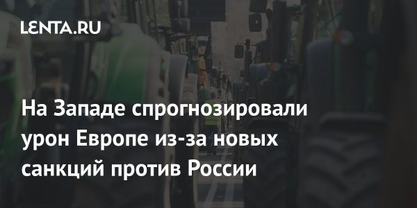 Евросоюз вводит новые санкции против России и их влияние на фермеров