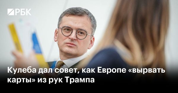 Дмитрий Кулеба призывает Европу к поддержке Украины через конфискацию активов России