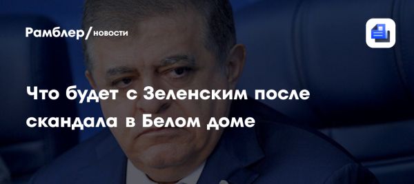 Анализ конфликта Трампа и Зеленского на фоне дипломатических отношений