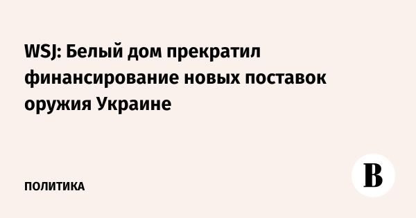 США приостанавливают финансирование поставок оружия Украине