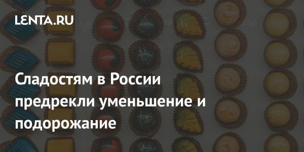 Рост цен на кондитерские товары в России