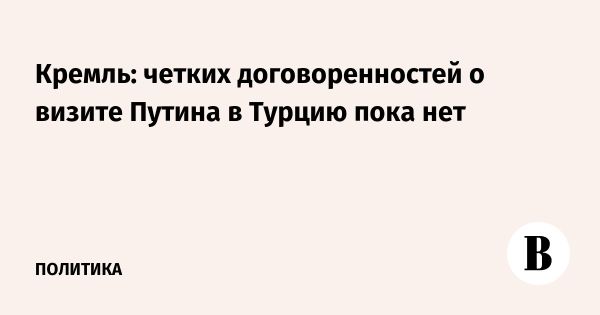 Продолжение диалога России и Турции и новый проект в Сколково