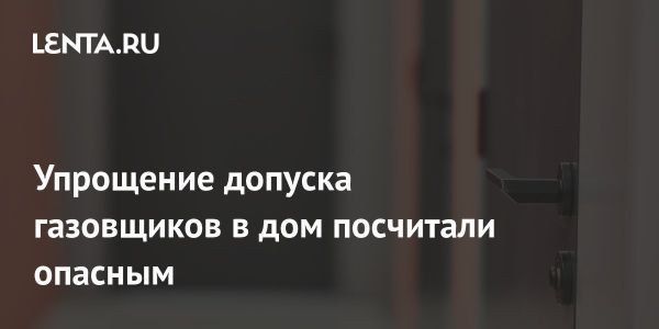 Риски нового законопроекта о доступе газовщиков в квартиры