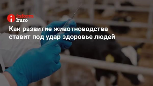 Сокращение использования антибиотиков в сельском хозяйстве Казахстана