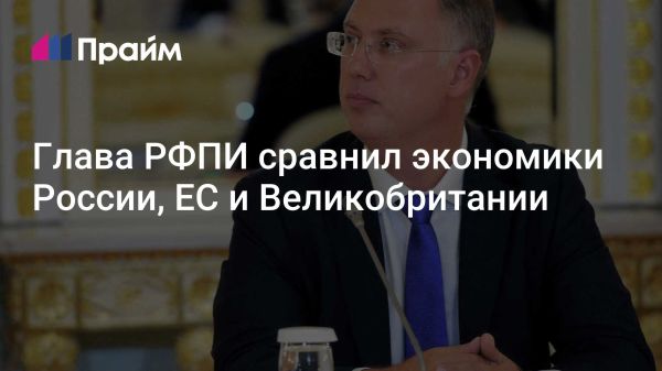 Россия демонстрирует высокие темпы экономического роста по сравнению с ЕС и Великобританией