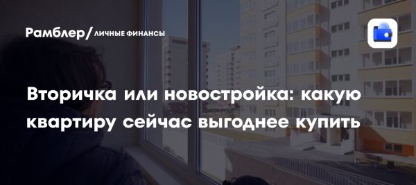 Сравнение новостроек и вторичного жилья в России