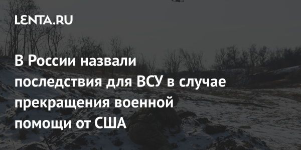 Последствия прекращения военной помощи США для Украины