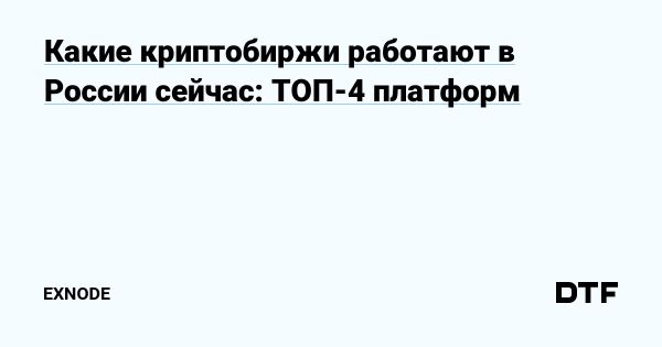 Обзор криптобирж для российских пользователей в 2025 году