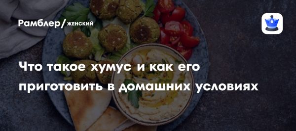 Хумус от арабских корней до популярного блюда мира