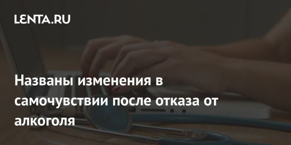 Преимущества полного отказа от алкоголя для здоровья