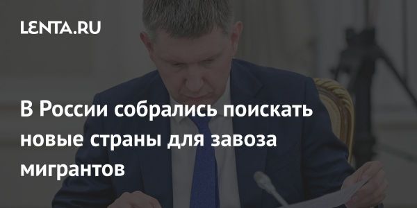 Новые направления привлечения трудовых мигрантов в России