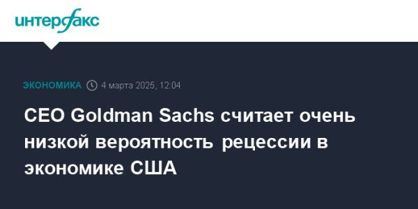 Дэвид Соломон о вероятности рецессии в США