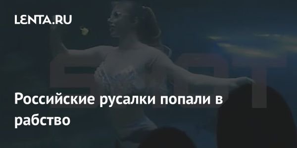 Неудовлетворительные условия труда русалок в Китае и Корее