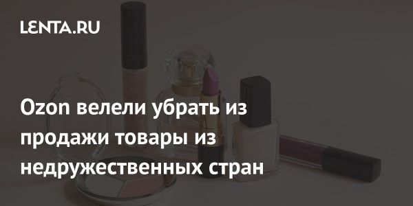 Белоруссия запрещает продажу санкционной косметики на Ozon