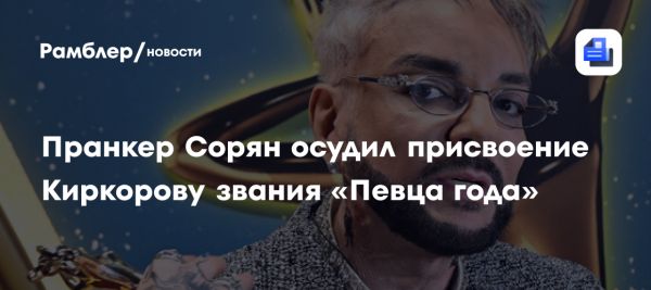 Сурен Каграманов раскритиковал выбор Филиппа Киркорова как Певца года