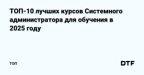 Лучшие курсы по системному администрированию и кибербезопасности в 2025 году