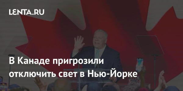 Онтарио готово отключить электроэнергию США в ответ на пошлины Трампа