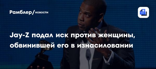 Судебный процесс Jay-Z против обвинений в изнасиловании