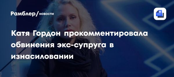 Скандал с Александром Гордоном обвинения в насилии и защита бывшей жены