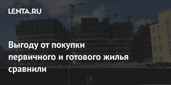 Преимущества и недостатки новостроек на фоне вторичного жилья