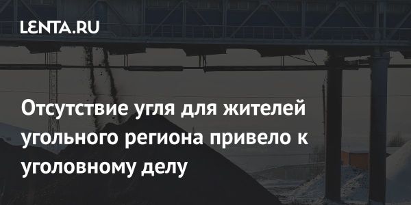 Уголовное дело о злоупотреблении полномочиями в угольной отрасли Кемеровской области