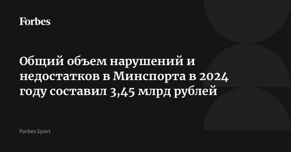 Аудит Министерства спорта России выявил нарушения на 3,455 миллиарда рублей