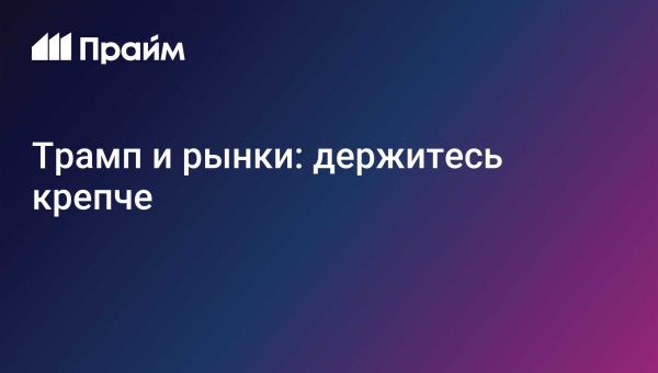 Трамп объявляет о создании криптовалютного резерва в США