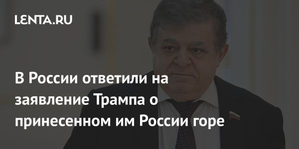 Джабаров о санкциях Трампа против России