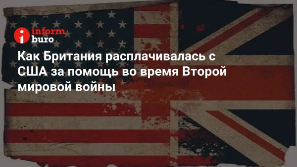 Сложные отношения США и Великобритании в контексте мировых войн