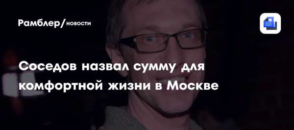 Сергей Соседов о жизни в Москве и личных расходах