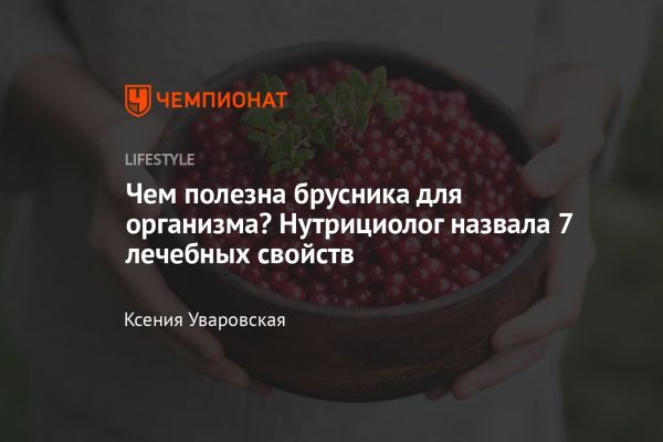 Полезные свойства брусники и её применение в медицине