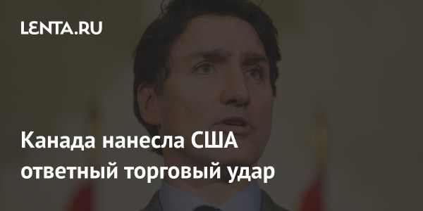 Начало торговой войны между США и Канадой