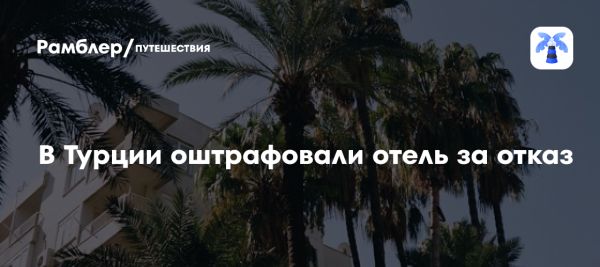 В Анталье отель оштрафован за отказ в заселении мужчин