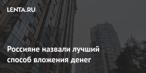 Россияне предпочитают инвестиции в жилье согласно новому исследованию