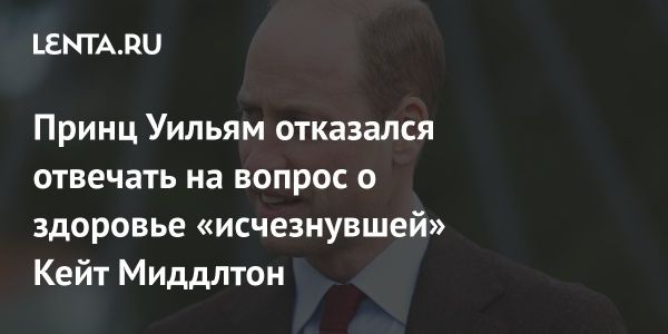 Принц Уильям отказался говорить о здоровье Кейт Миддлтон