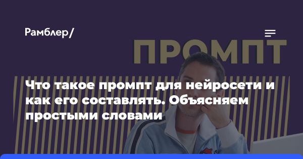 Что такое промпт и как важен для искусственного интеллекта