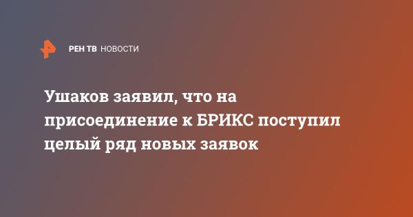 БРИКС: новые страны желают присоединиться