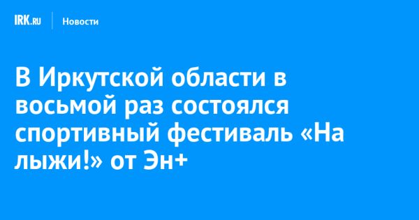 Ежегодный спортивный фестиваль «На лыжи!» в Иркутской области