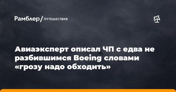 Комментарий председателя о грозовом инциденте с Boeing 737-800