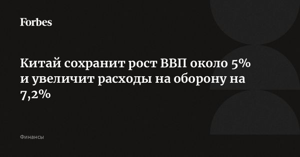 Планы Китая на 2024 год: экономический рост и увеличение расходов на оборону