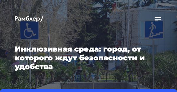 Принципы инклюзивности в градостроительстве