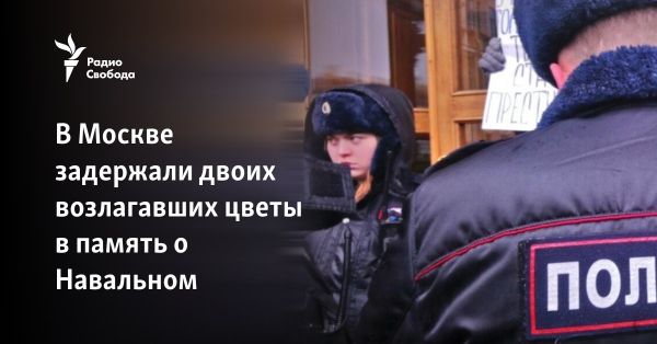 Задержания граждан в Москве после смерти Навального