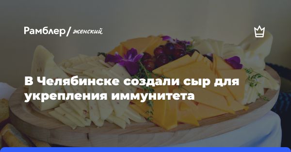 Научные разработки: сыр с берберином для укрепления иммунитета