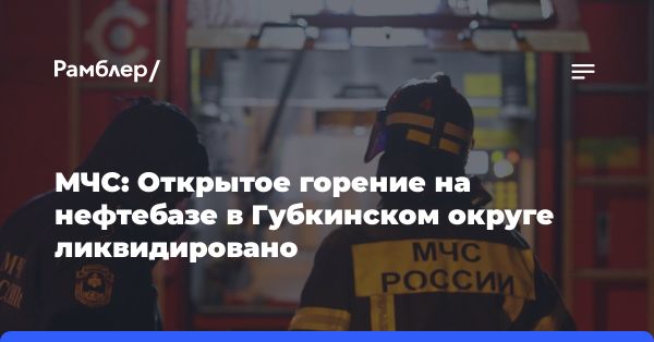 Ликвидировано горение на нефтебазе в Губкинском округе: обзор событий