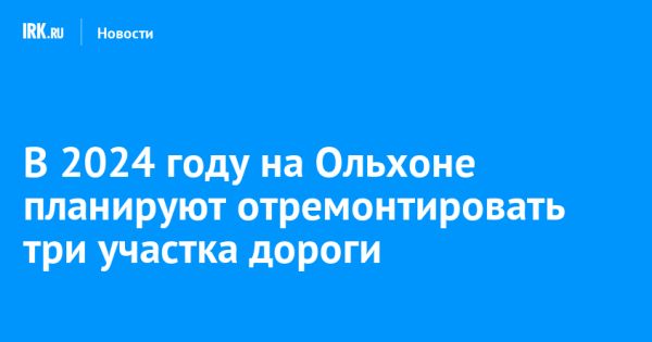 Ремонт дорог на острове Ольхон: забота о безопасности и комфорте