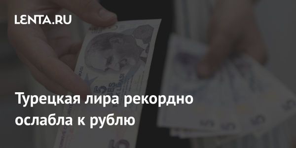 Рекордное ослабление турецкой лиры: курс опустился ниже 2,9 рубля