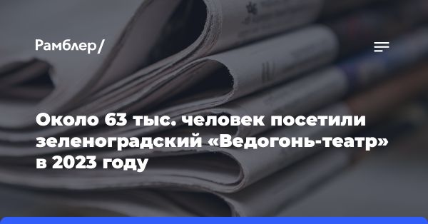 Успешное развитие театра «Ведогонь-театр» в Зеленограде: рост посещаемости и увеличение мероприятий